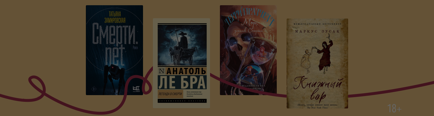 7 книг, в которых смерть — одна из героев