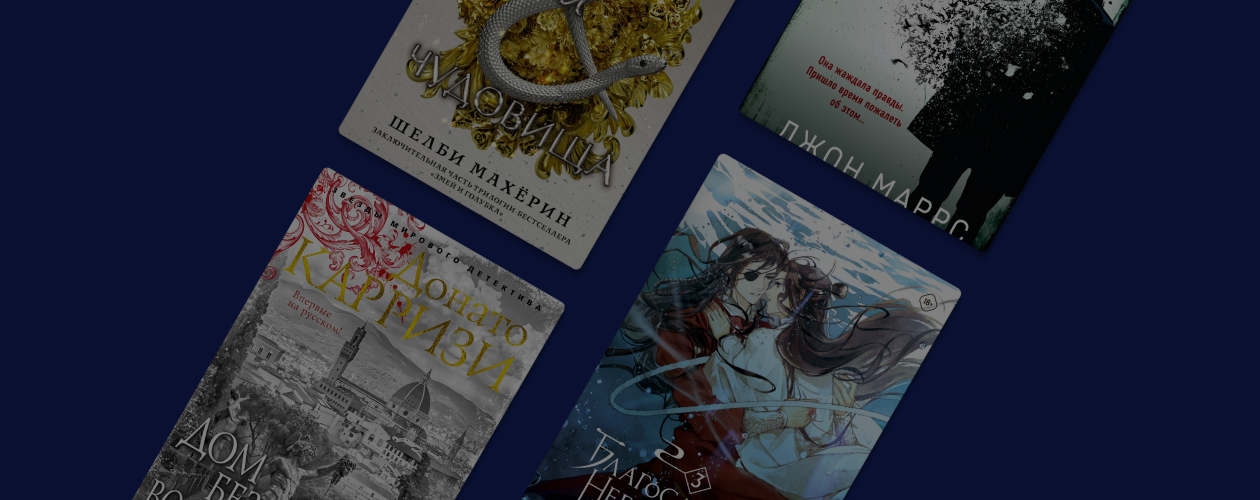 10 лучших книжных новинок этой зимы