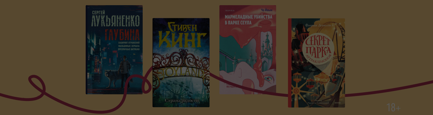Экстаз и ужас: 7 книг про парки аттракционов