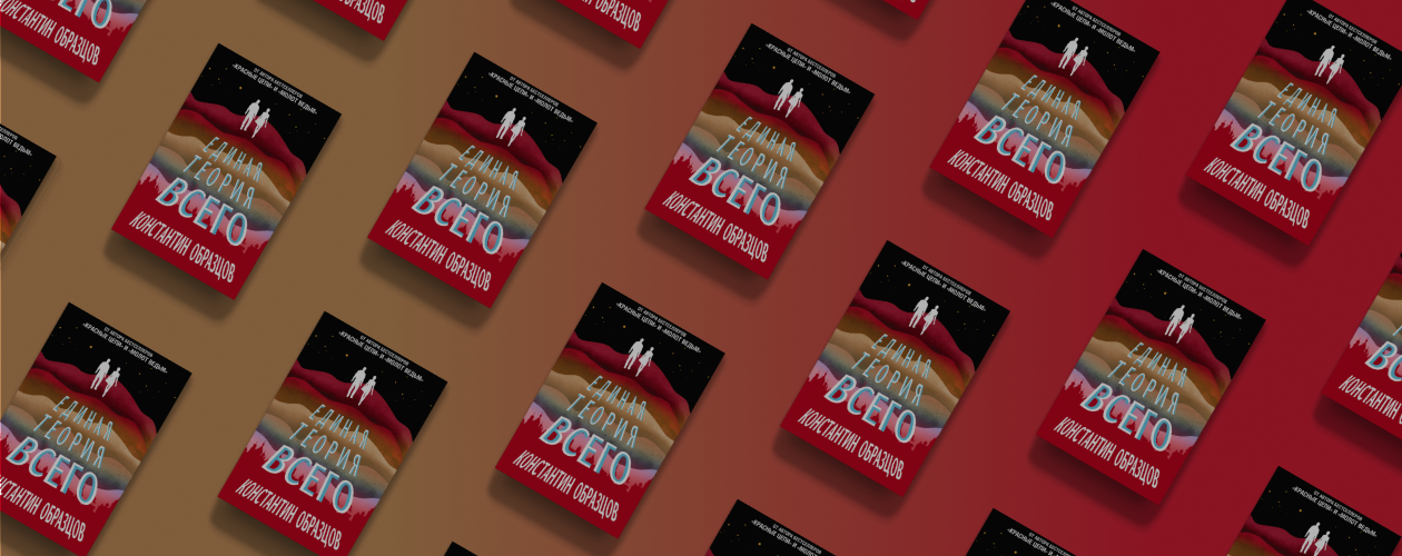 «Единая теория всего»: фантастический детектив в декорациях СССР