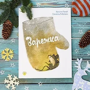 «Варежка»: русская сказка от французского автора