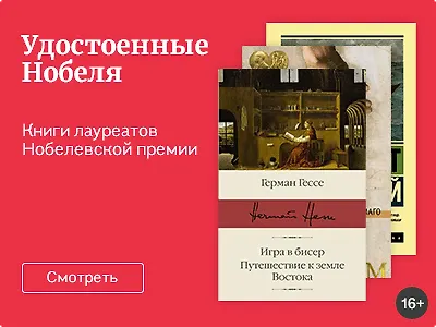 Удостоенные Нобеля