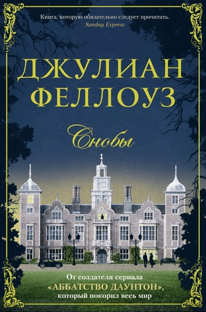 #Свежак: Джулиан Феллоуз "Снобы"