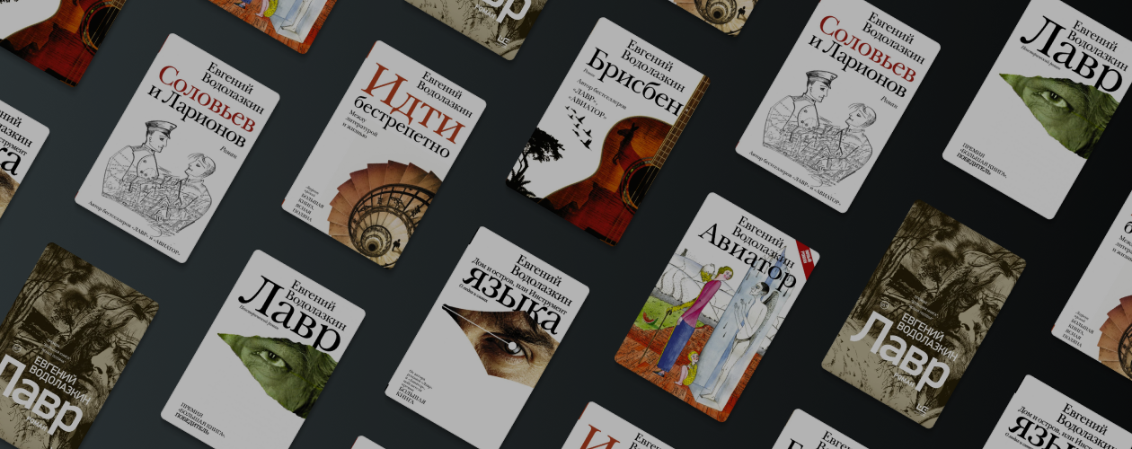 Не только «Лавр»: 8 глубоких книг Евгения Водолазкина