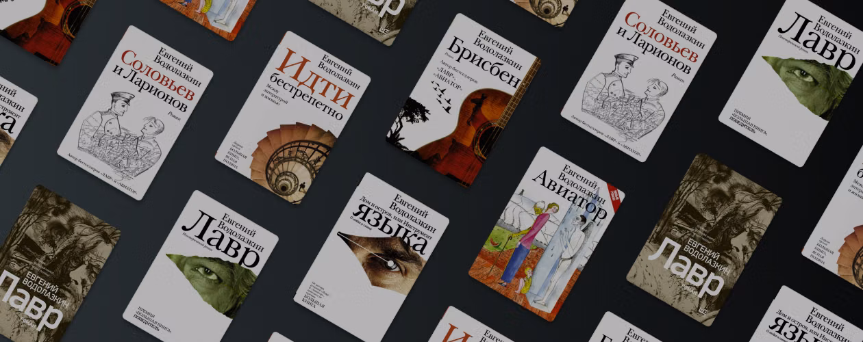 Не только «Лавр»: 8 глубоких книг Евгения Водолазкина