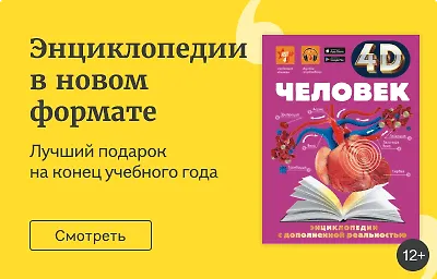 Энциклопедии в новом формате