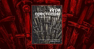 #свежак: «Игра Престолов. Прочтение смыслов»