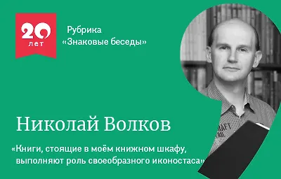 Знаковые беседы: Николай Волков