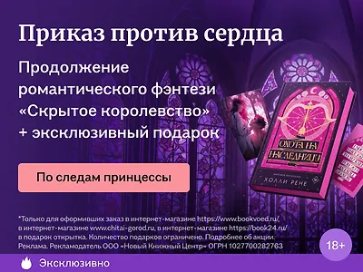 Приказ против сердца