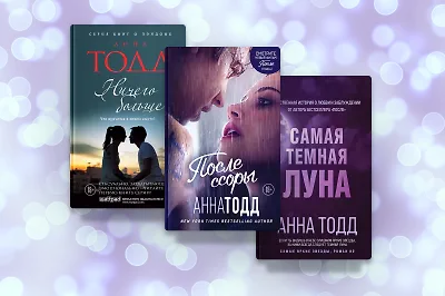 В каком порядке читать книги Анны Тодд