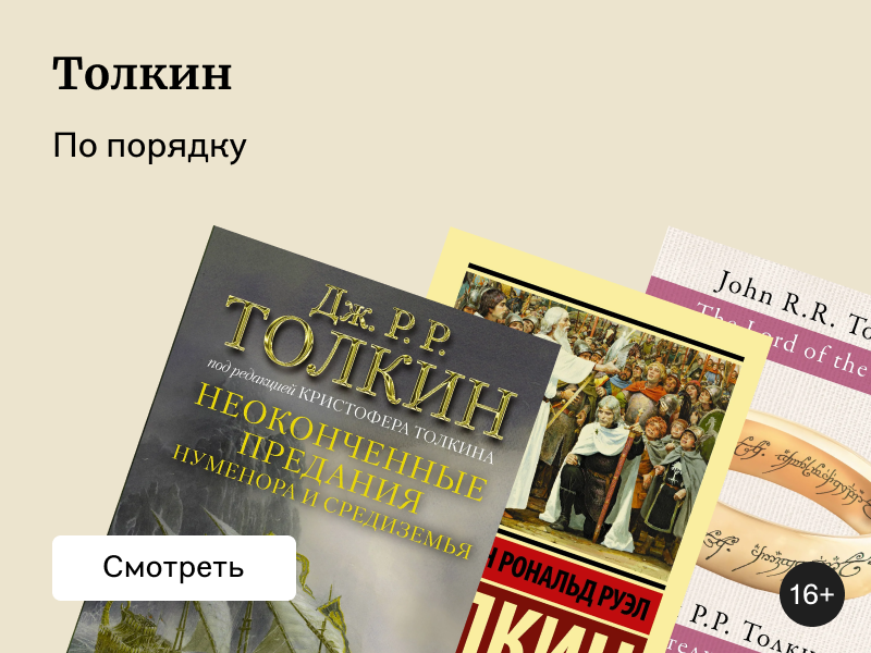 В каком порядке читать Толкина?