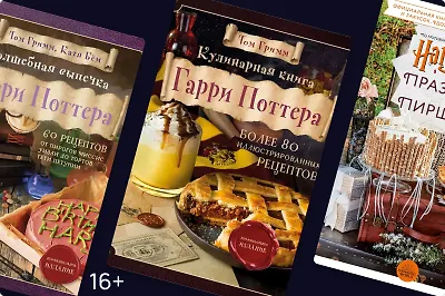 8 книг с магическими рецептами из «Гарри Поттера»