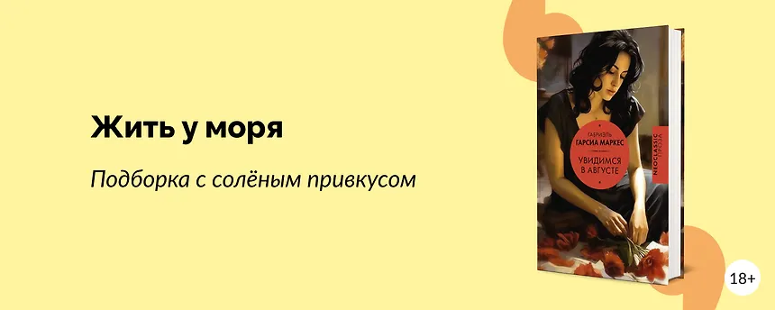 изображение 15 книг, действие которых происходит на морском побережье