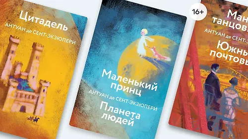 Не только «Маленький принц»: о чём писал Антуан де Сент-Экзюпери