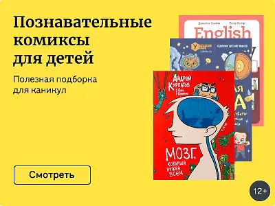 Познавательные комиксы для детей