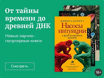 От тайны времени до древней ДНК