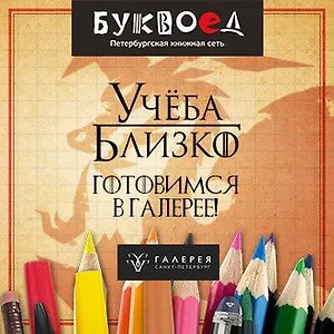 Учёба близко. Готовимся в Галерее
