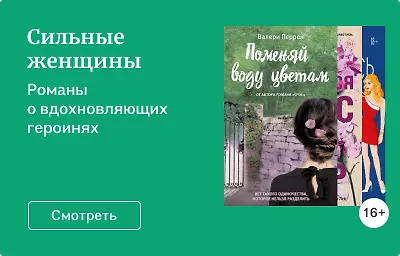 Сильные женщины