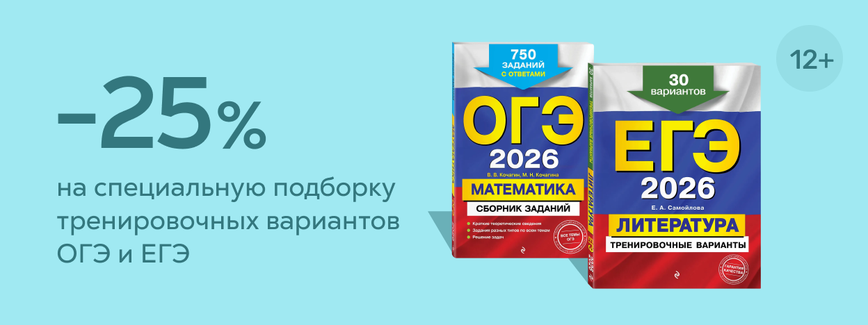 ЕГЭ и ОГЭ 2026 — покупай со скидкой -25%