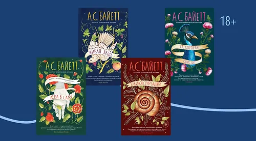 В каком порядке читать книги Антонии Байетт