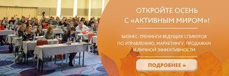 «Активный Мир» – представитель бизнес-тренеров страны и мира