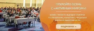 «Активный Мир» – представитель бизнес-тренеров страны и мира