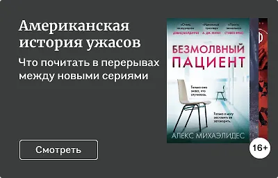 Американская история ужасов