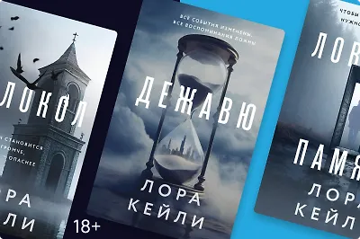 Почему романы Лоры Кейли становятся бестселлерами