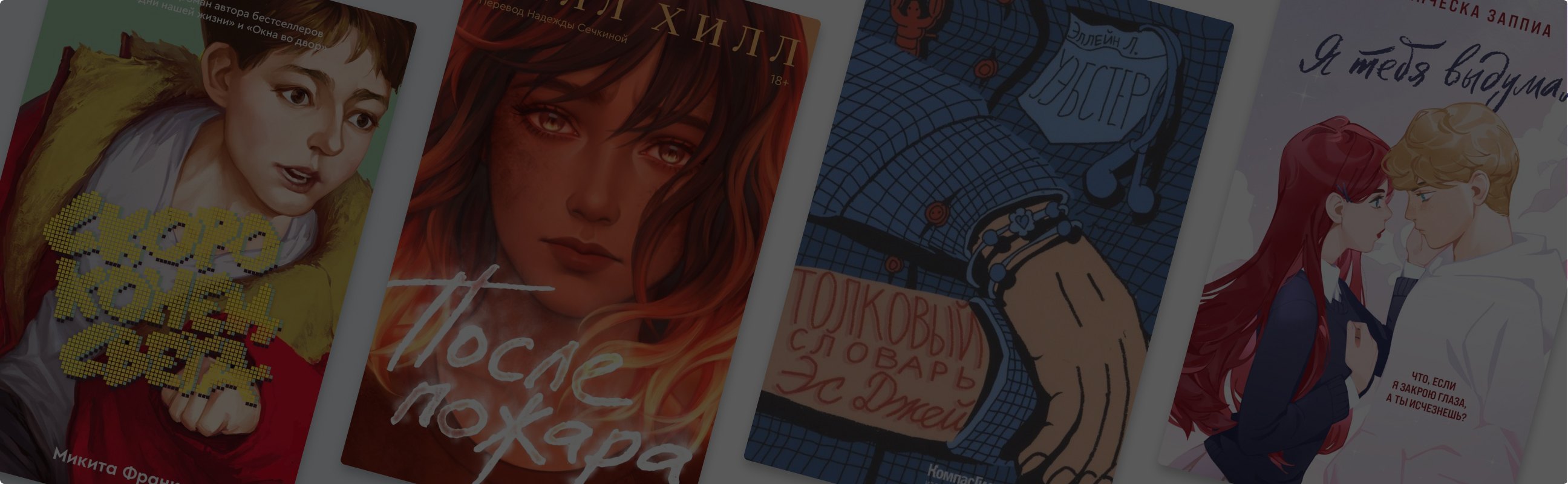 Говори: 9 Young Adult-романов о важном