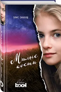 Милые кости