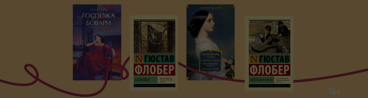 «Госпожа Бовари — это я!» 4 факта о романе и его авторе