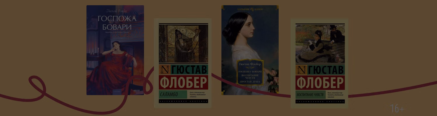 «Госпожа Бовари — это я!» 4 факта о романе и его авторе