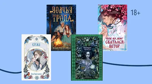 В каком порядке читать книги Дахи Тараториной