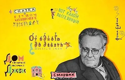 С.Я. Маршак: 132 года в сердцах людей.