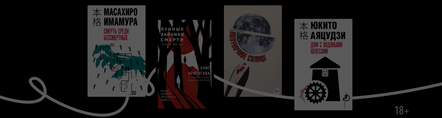 Не только Содзи Симада: новинки и хиты хонкаку-детективов