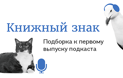 «Книжный знак»: подборка к подкасту