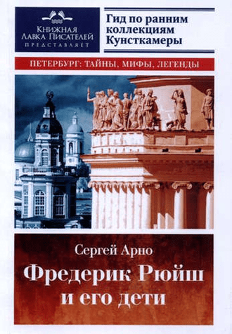 Фредерик Рюйш и его дети