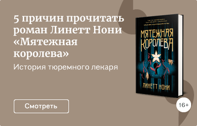 5 причин прочитать роман Линетт Нони «Мятежная королева»