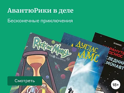 Что почитать, если ждёте новый сезон «Рика и Морти»