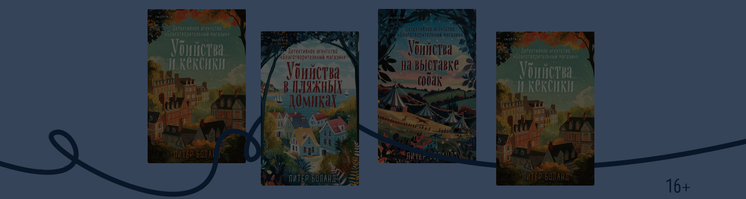 В каком порядке читать уютные детективы Питера Боланда