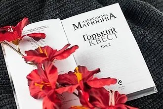 #свежак: «Горький квест» Александры Марининой