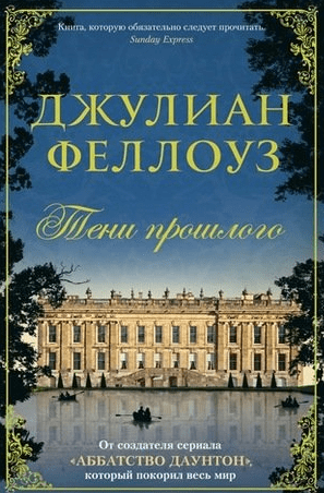 #Свежак: Джулиан Феллоуз "Тени прошлого"