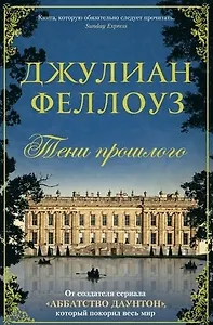#Свежак: Джулиан Феллоуз "Тени прошлого"