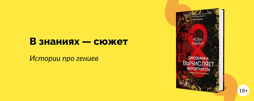 изображение 12 книг о гениях и учёных