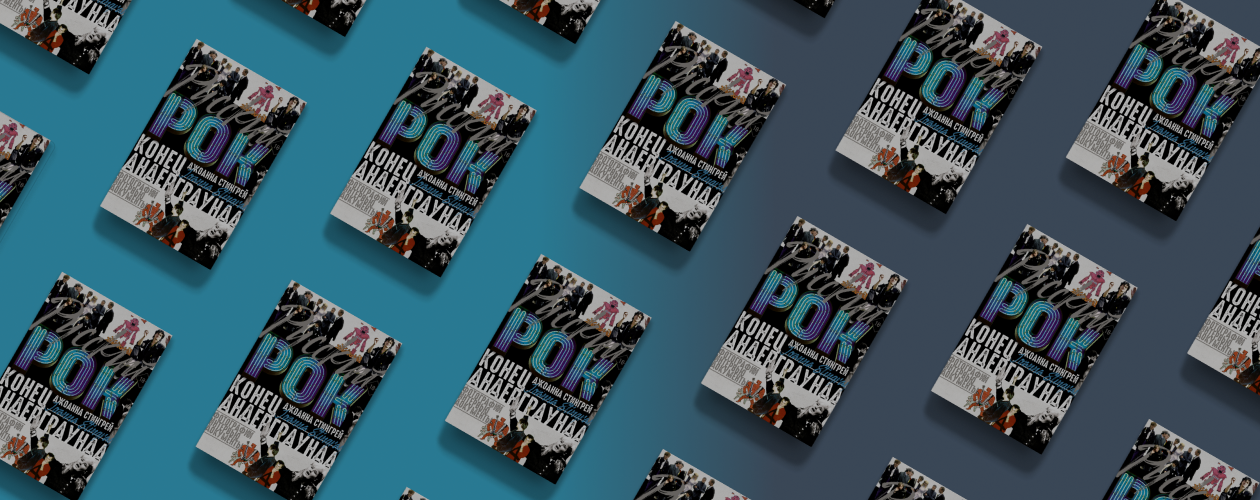 Порвать шаблоны: книга об истории советского рока