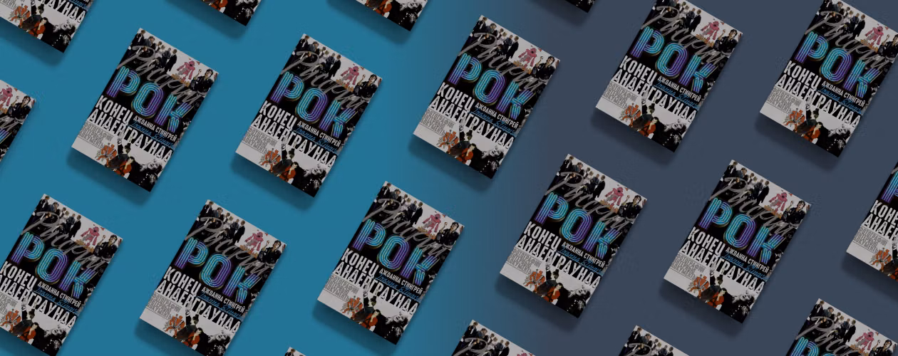 Порвать шаблоны: книга об истории советского рока
