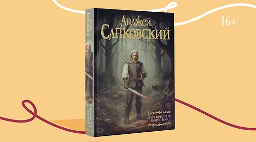 «Ведьмак»: новая книга 2025 года