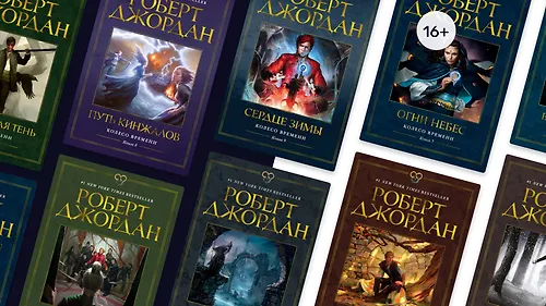 Книгу встречают по обложке: в каком порядке читать цикл Роберта Джордана