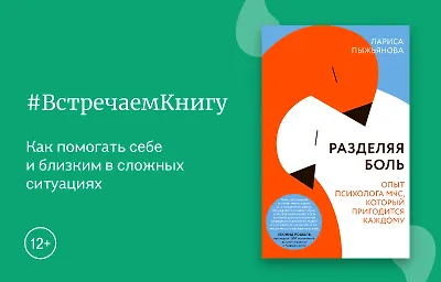 Встречаем книгу: «Разделяя боль. Опыт психолога МЧС, который пригодится каждому», Лариса Пыжьянова