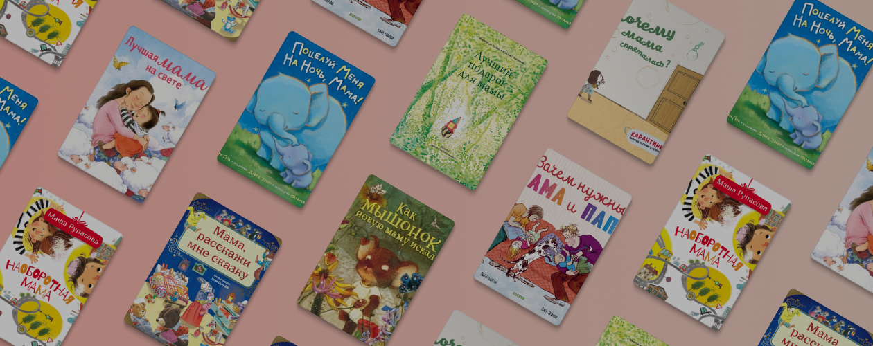8 добрых книг про маму